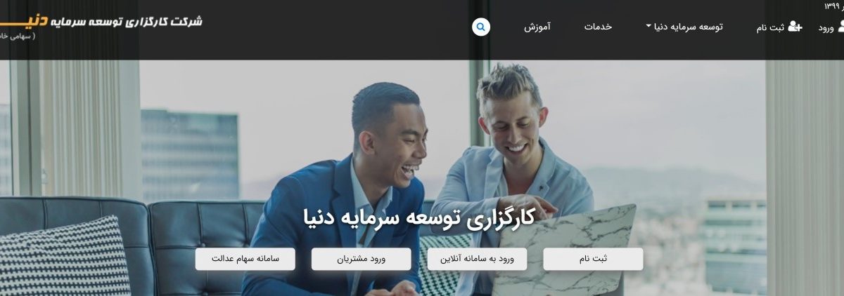کارگزاری توسعه سرمایه دنیا؛ کارگزاری رتبه الف با امکان معامله در بورس اوراق بهادار و بورس کالا