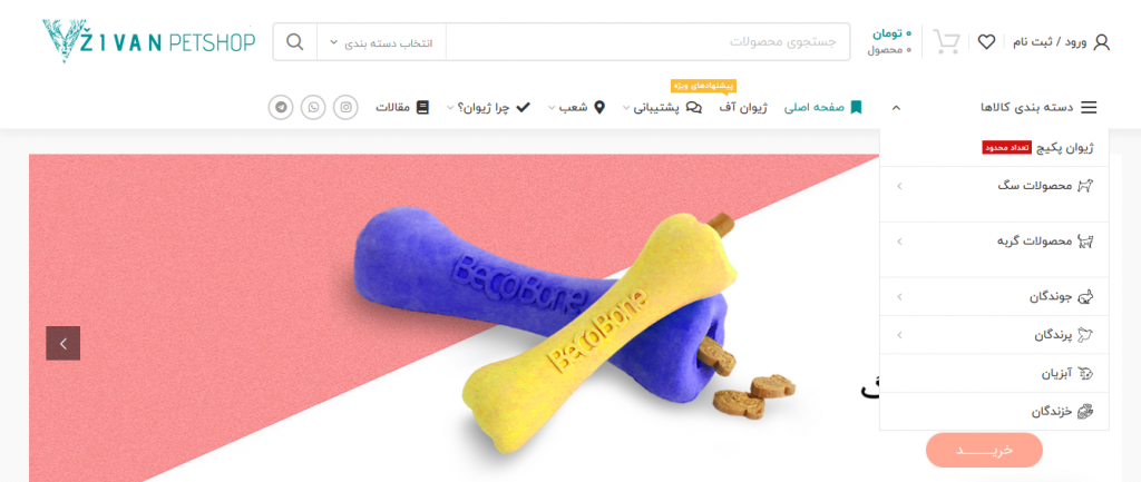 محصولات فروشگاه اینترنتی ژیوان