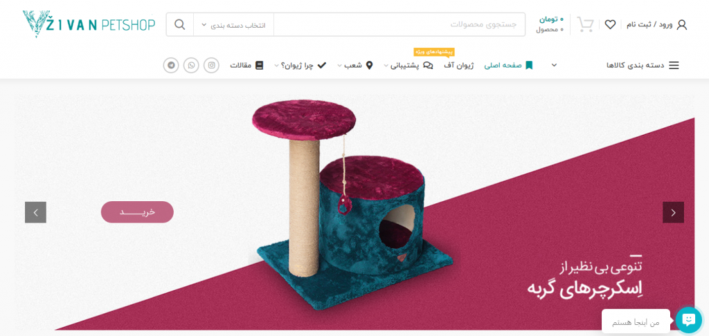 دربارهی فروشگاه اینترنتی ژیوان
