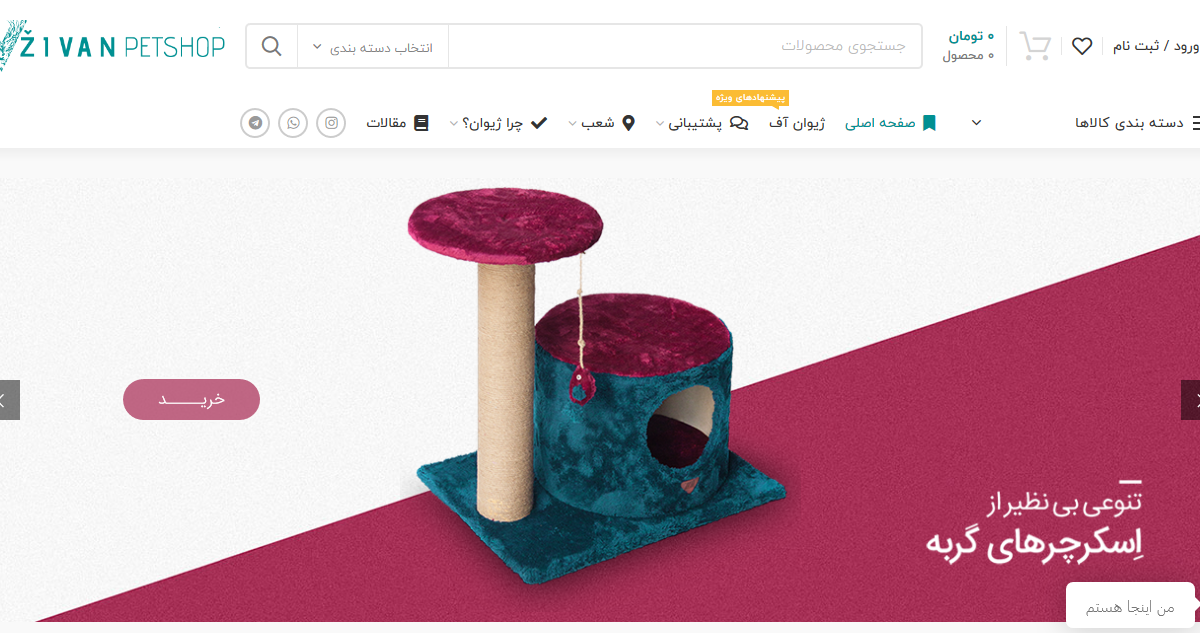 ژیوان (zivanpet)؛ پت شاپ آنلاین