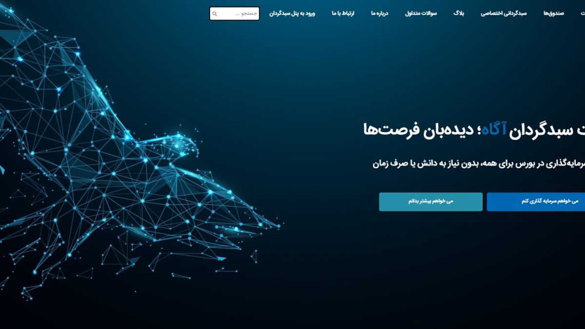 سبدگردان آگاه (agahinvest.com)