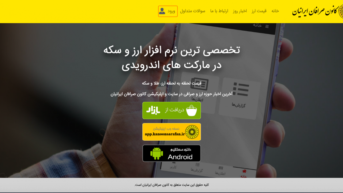 کانون صرافان ایرانیان (kanoonsarafan.ir)