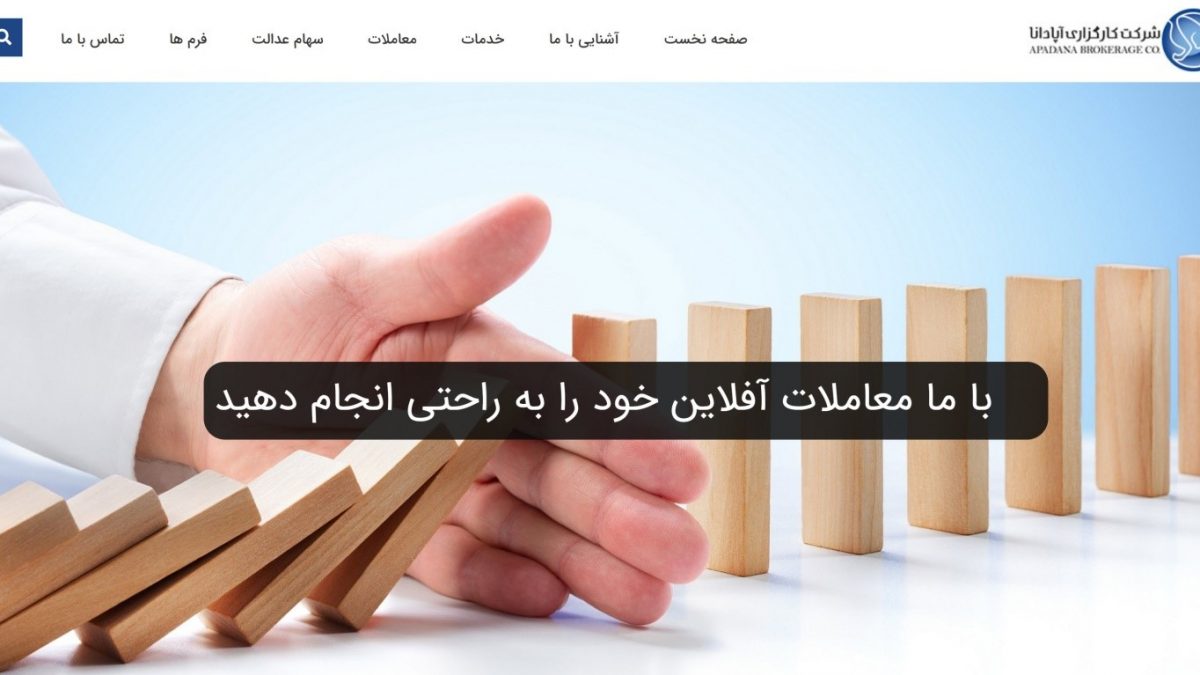 کارگزاری آپادانا؛ امکان فعالیت در تمامی بازارها