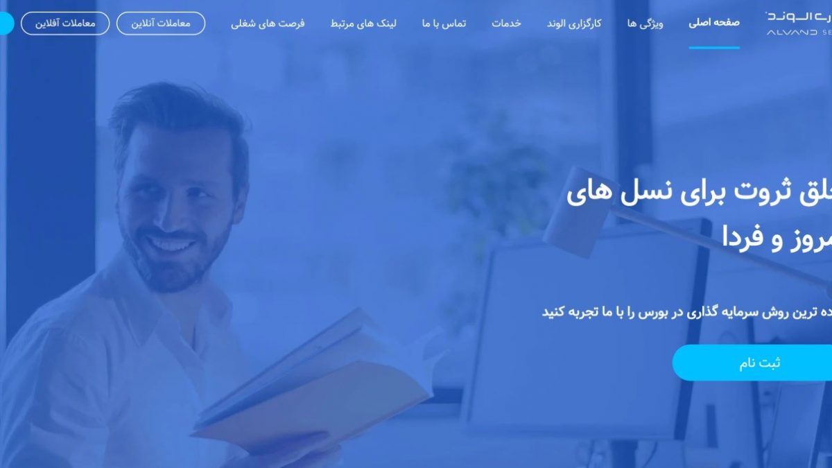 کارگزاری ارزش آفرین الوند؛ امکان انجام معاملات به صورت حضوری، تلفنی، آفلاین و آنلاین