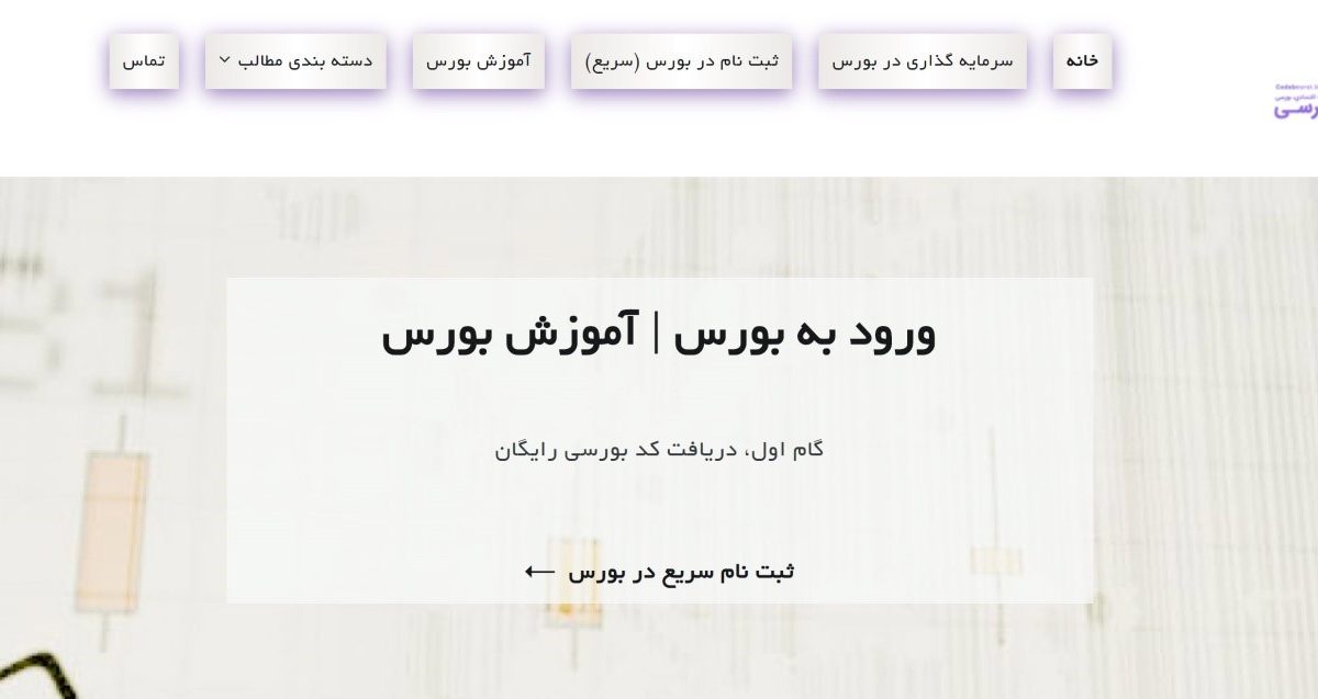 وبسایت کد بورسی؛ به رایگان کد معاملاتی بگیرید و از یادداشت های به روز سایت استفاده کنید