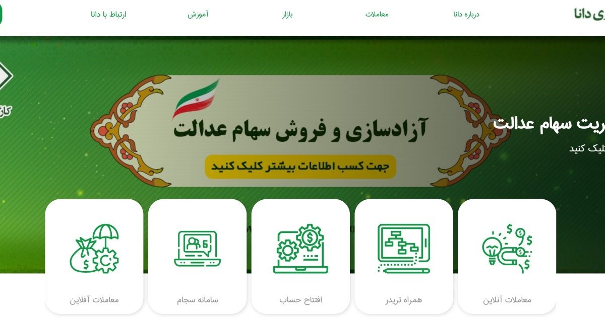 کارگزاری توسعه اندیشه دانا؛ اعطای اعتبار به مشتری و امکان معامله حضوری