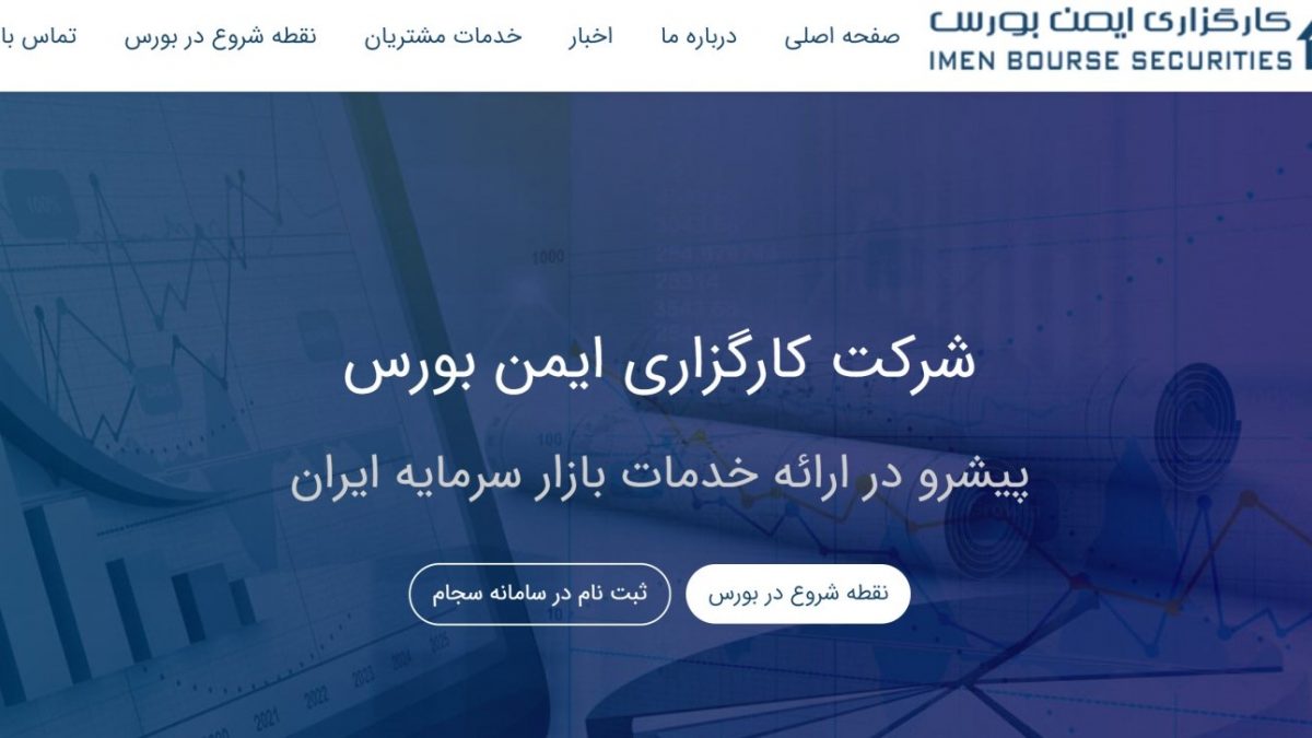 کارگزاری ایمن بورس؛ مشکل در بارگذاری صفحات سایت و پشتیبانی ضعیف