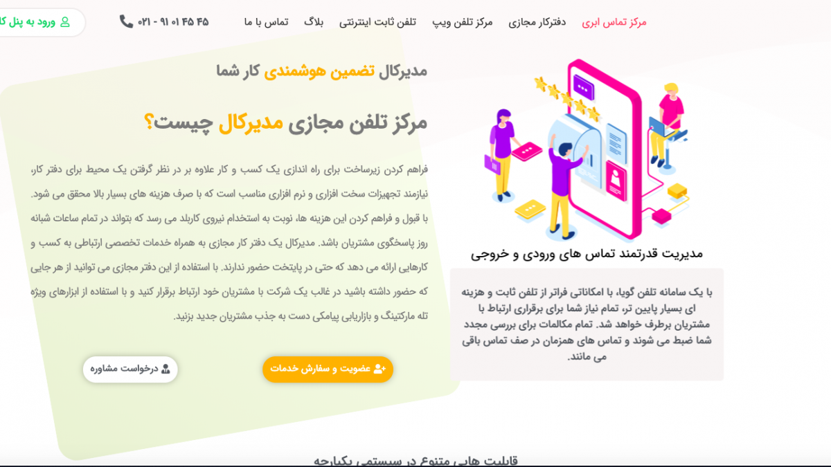 مرکز تماس ابری (modircall.ir)