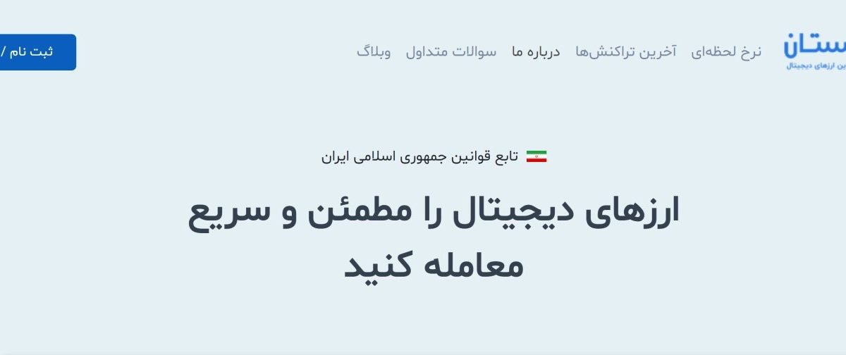 بیتستان bittestan؛ خرید و فروش سریع و اختصاص 20 درصد از هر تراکنش در طرح ارجاع