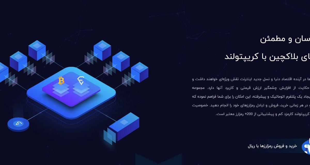 cryptoland.net کریپتولند؛ تنوع بالای رمزارزها با کارمزد مناسب