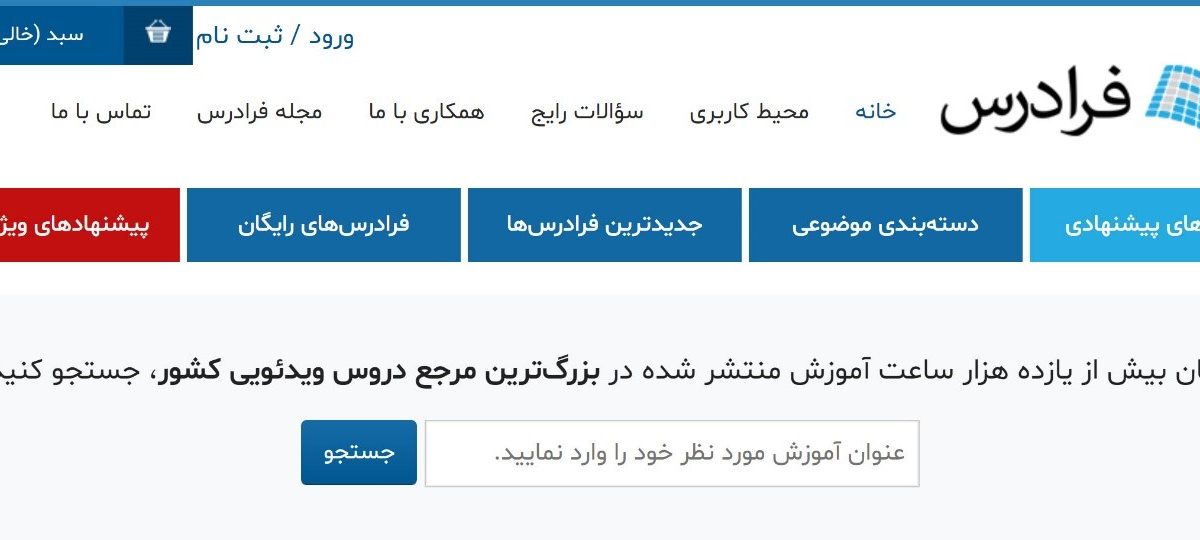فرادرس؛ مجموعه ای متنوع از دروس دانشگاهی و مهارت های دنیای کار