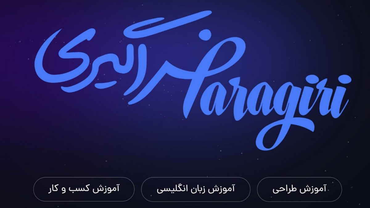 فراگیری؛ یادگیری آنلاین زبان، علوم کامپیوتری و مهارت های دنیای کسب و کار