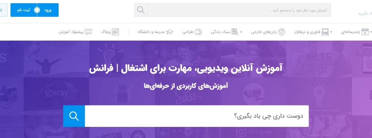فرانش؛ نزدیک به 5 هزار دوره آموزشی همراه با تخفیف 30 درصدی برای اکثر رشته ها