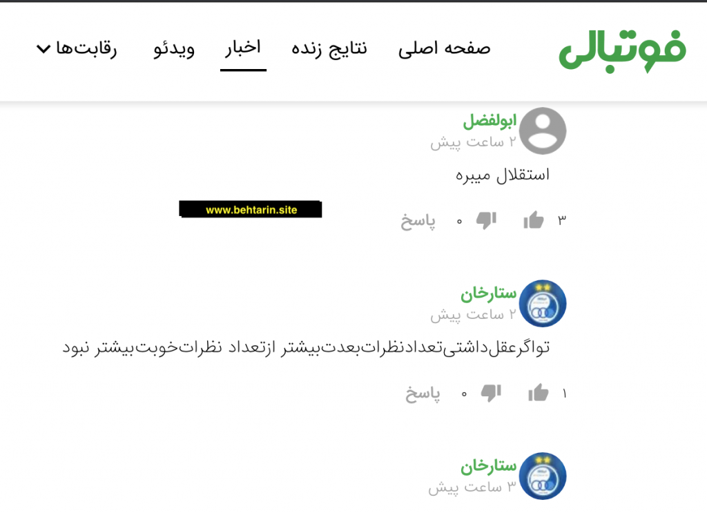 نظرات کاربران فوتبالی