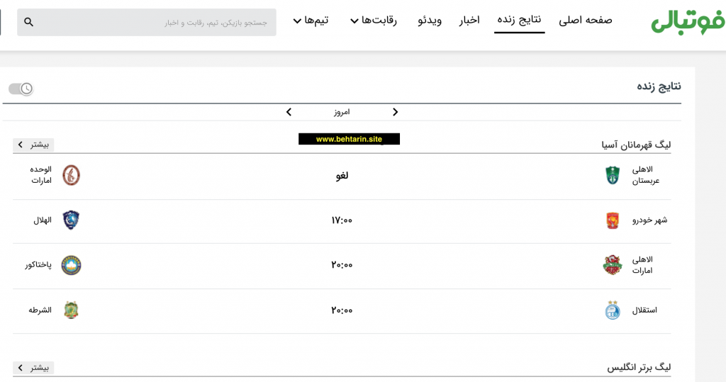 نتایج زنده فوتبالی