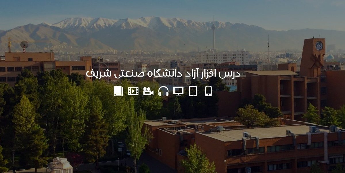 درس افزار آزاد؛ دوره های رایگان دانشگاه صنعتی شریف