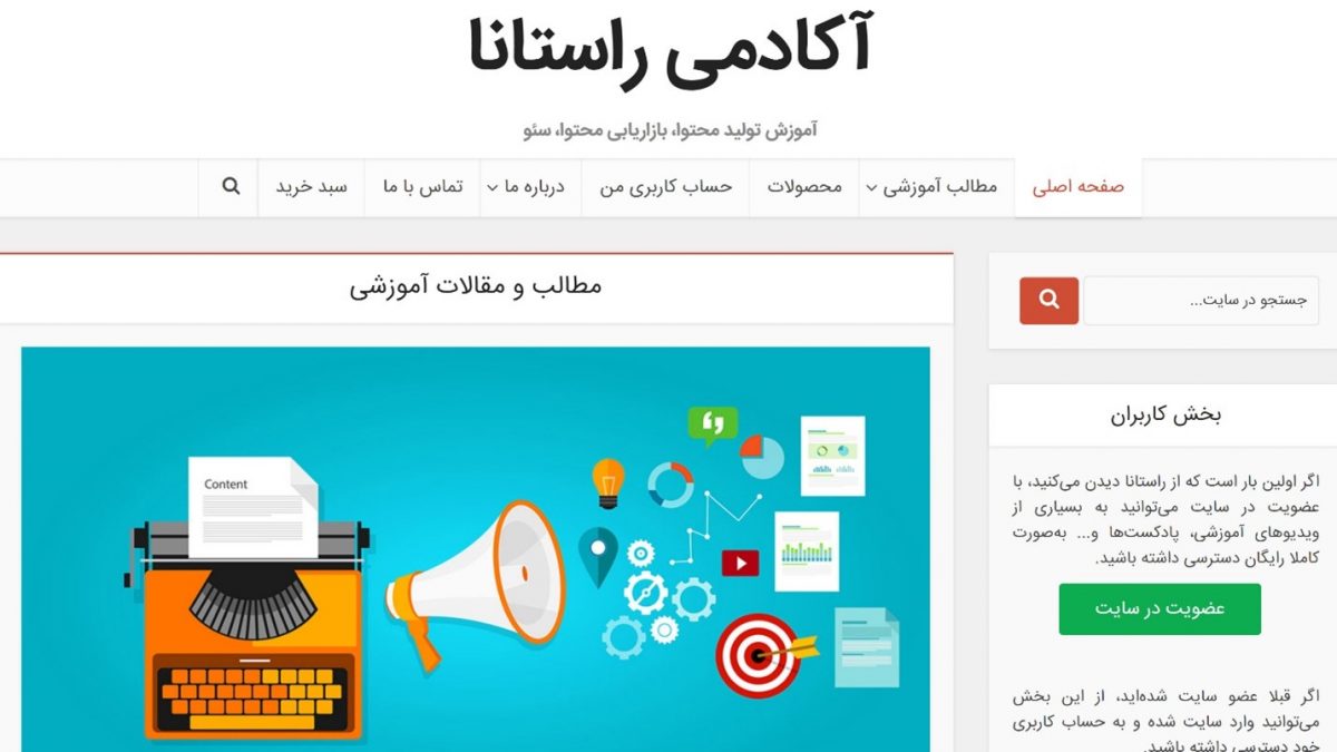 راستانا Rastana؛ آموزش تولید محتوا، بازاریابی محتوا و سئو