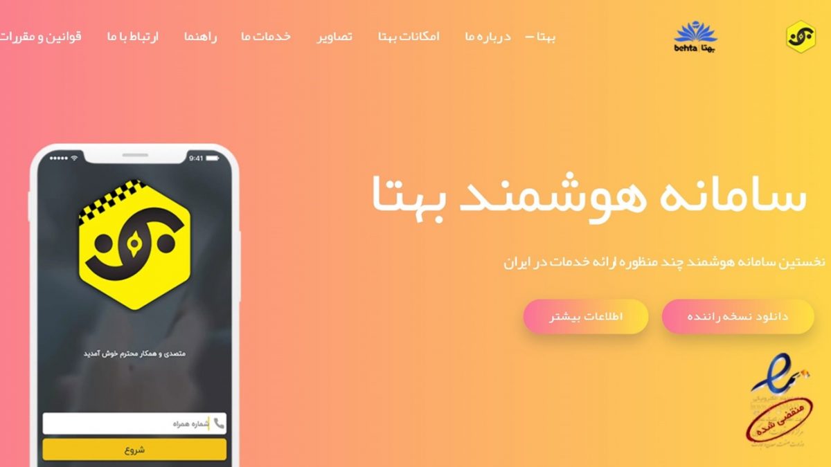 بهتا behta؛ سامانه هوشمند چند منظوره با قابلیت خرید و انجام پرداخت های مختلف