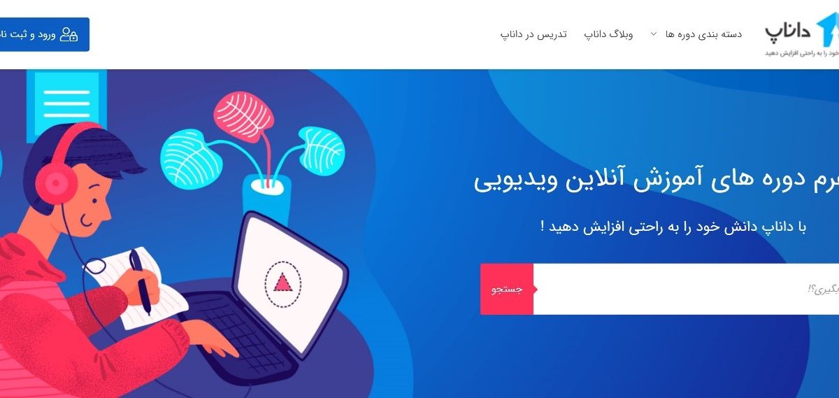 داناپ danup؛ دوره های آنلاین ویدیویی مشاغل روز کشور