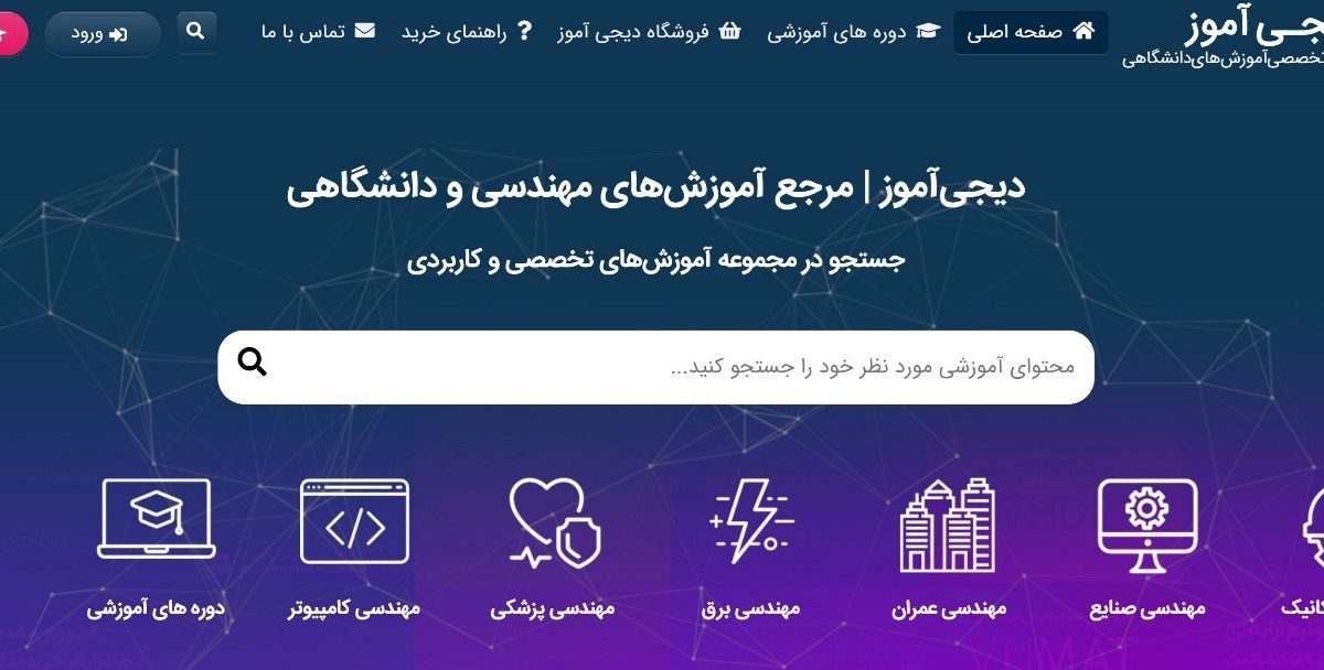 دیجی آموز؛ مرجع تخصصی آموزش‌های مهندسی و دانشگاهی