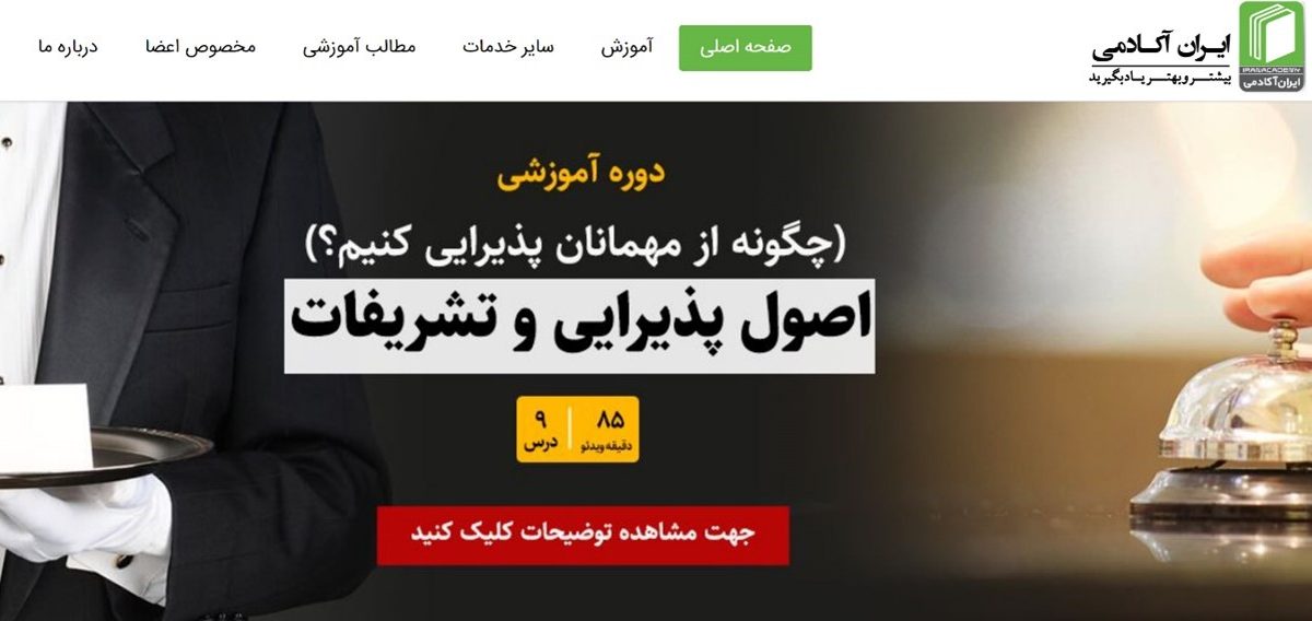 ایران آکادمی؛ برگزاری انواع دوره های آموزشی آنلاین و آفلاین در حوزه کسب و کار