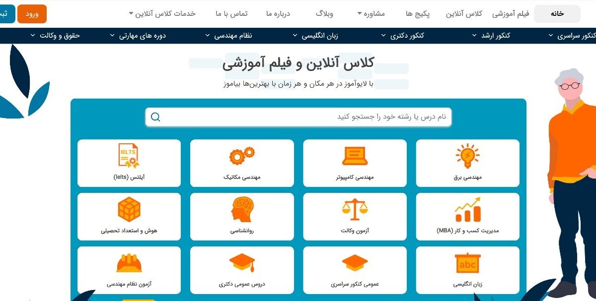 لایو آموز؛ ارائه دوره های آموزشی همه مقاطع تحصیلی و آزمون های کشوری و بین المللی