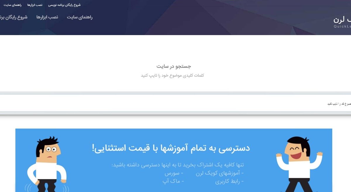کوئیک لرن quicklearn؛ آموزش انواع زبان برنامه نویسی به زبان ساده با خرید حق اشتراک