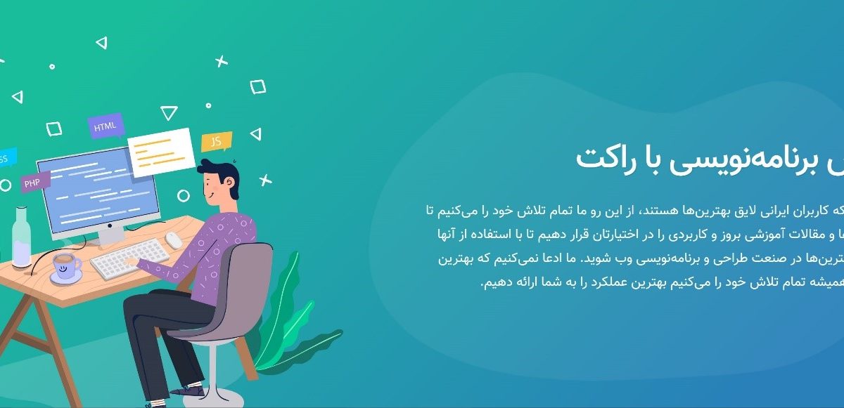 راکت؛ آموزش مقدماتی تا پیشرفته انواع زبان های برنامه نویسی