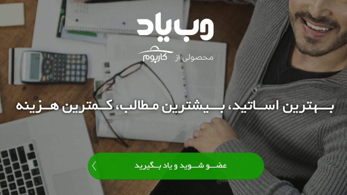 وب یاد؛ بستر آنلاین یادگیری و یاددهی