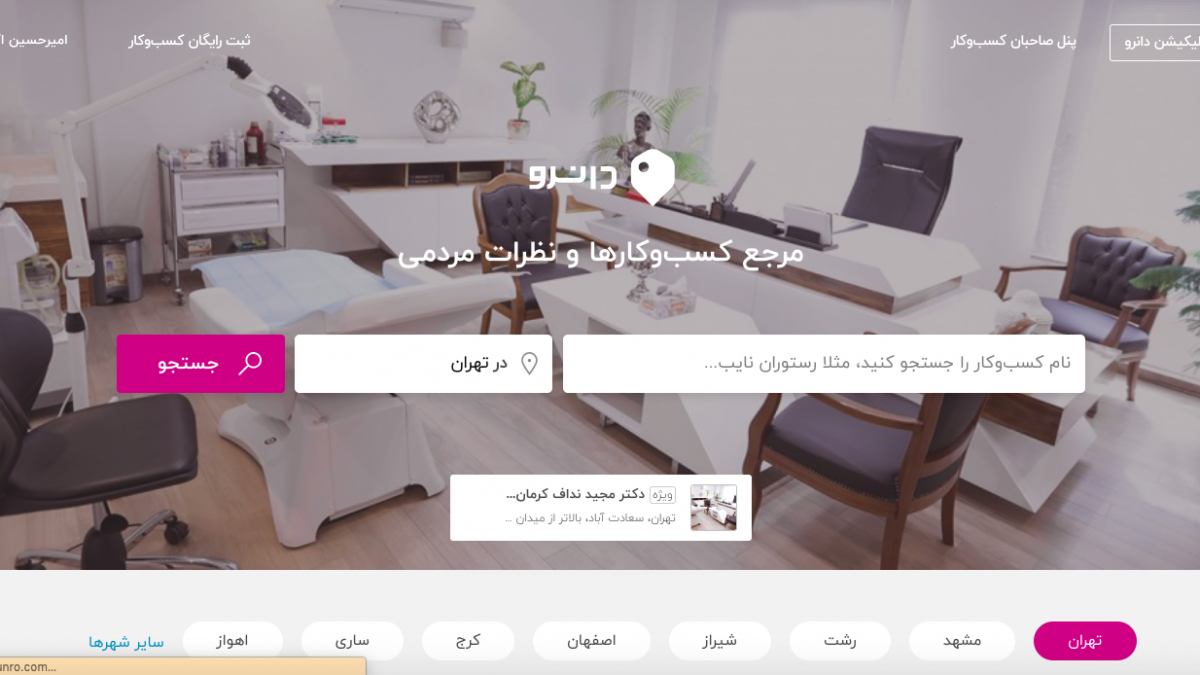 سایت و اپلیکیشن دانرو، راهنمای مشاغل ایران
