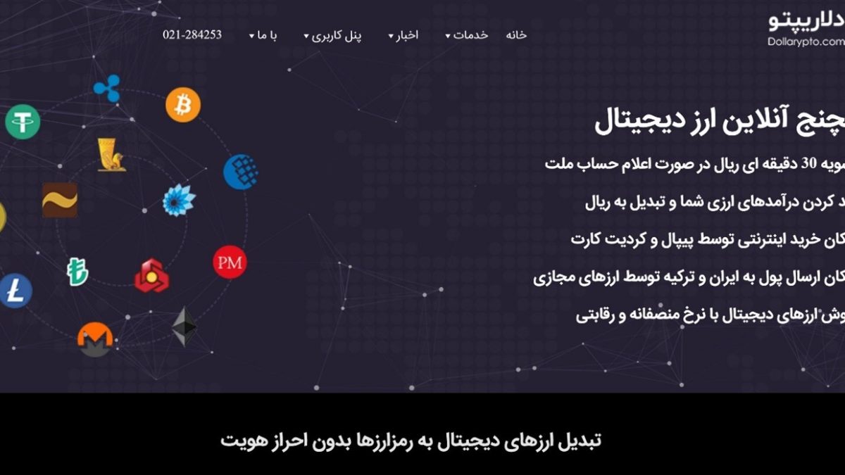 دلاریپتو dollarypto؛ صرافی آنلاین با قابلیت تبدیل جفت ارزها با سرعت بالا