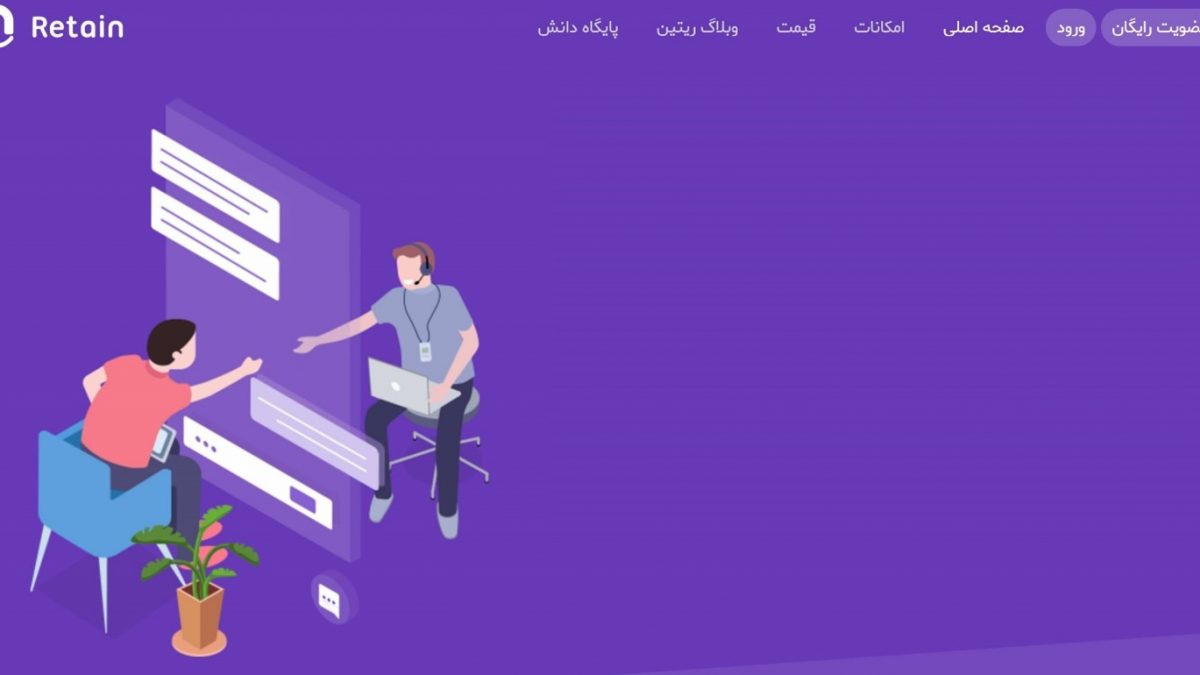 ریتین Retain؛ ارائه بستر پشتیبانی آنلاین و گردآوری الگوی رفتار مشتریان