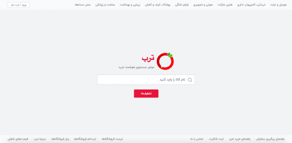 سایت ترب جستجوی هوشمند محصولات