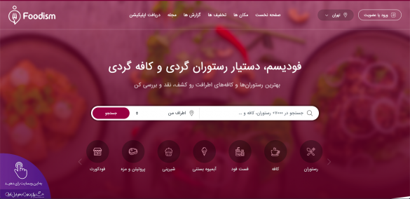 فودیسم دستیار رستوران و کافه گردی
