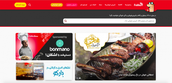 فیدیلیو راهنمای رستوران ها و کافه ها
