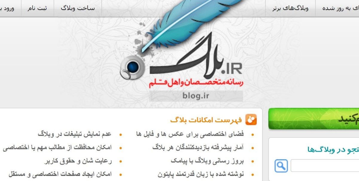 وبسایت بلاگ blog.ir؛ پلتفرم میزبانی از بلاگ رایگان با انواع امکانات